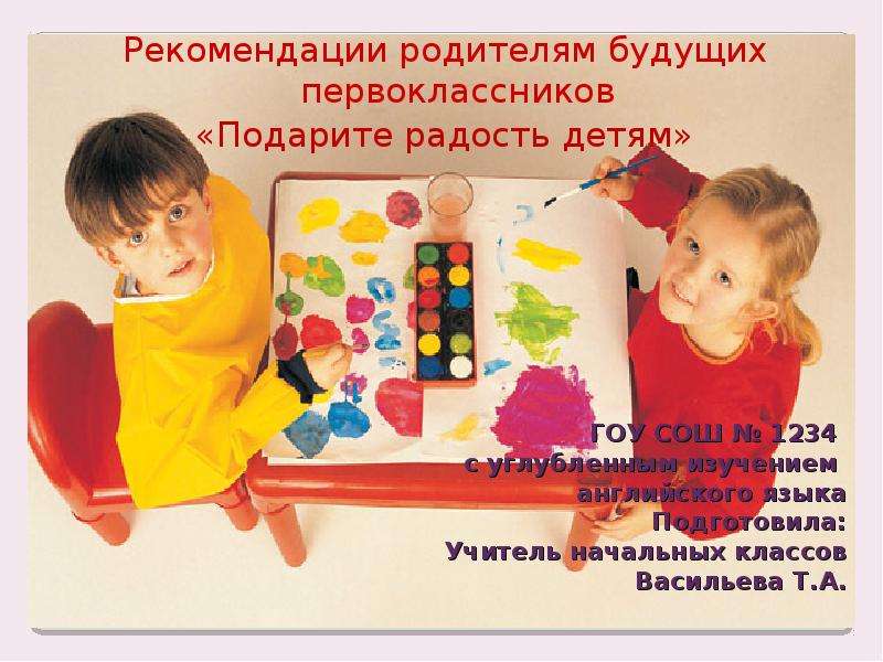 Презентация Рекомендации родителям будущих первоклассников «Подарите радость детям»