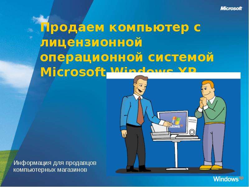 Презентация Скачать презентацию Windows XP Информация для продавцов