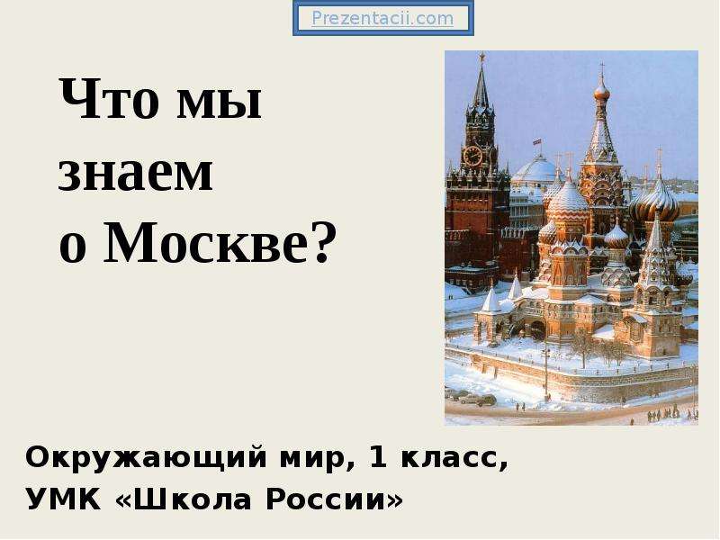 Презентация Что мы знаем о Москве (1 класс)