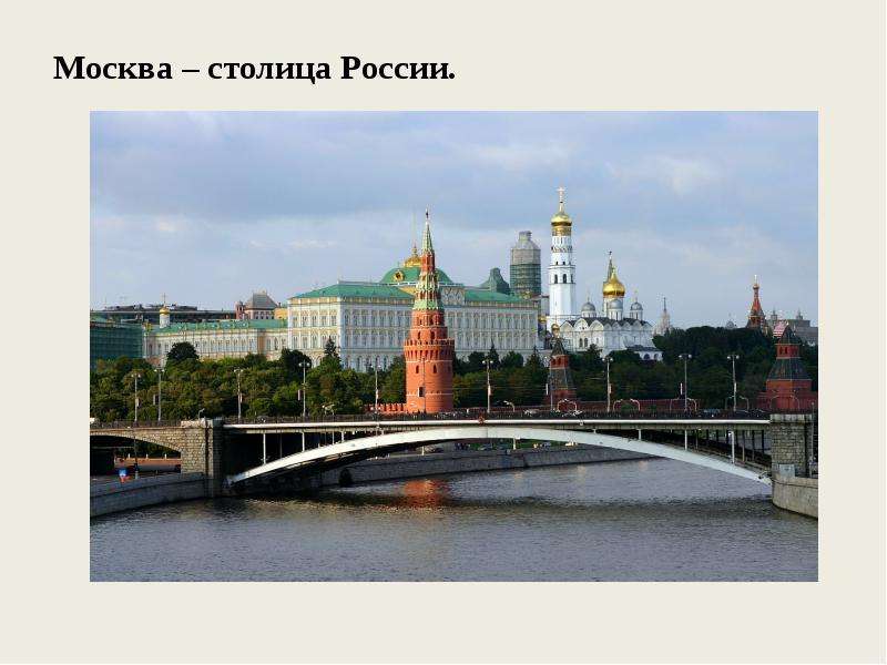 Москва столица России.