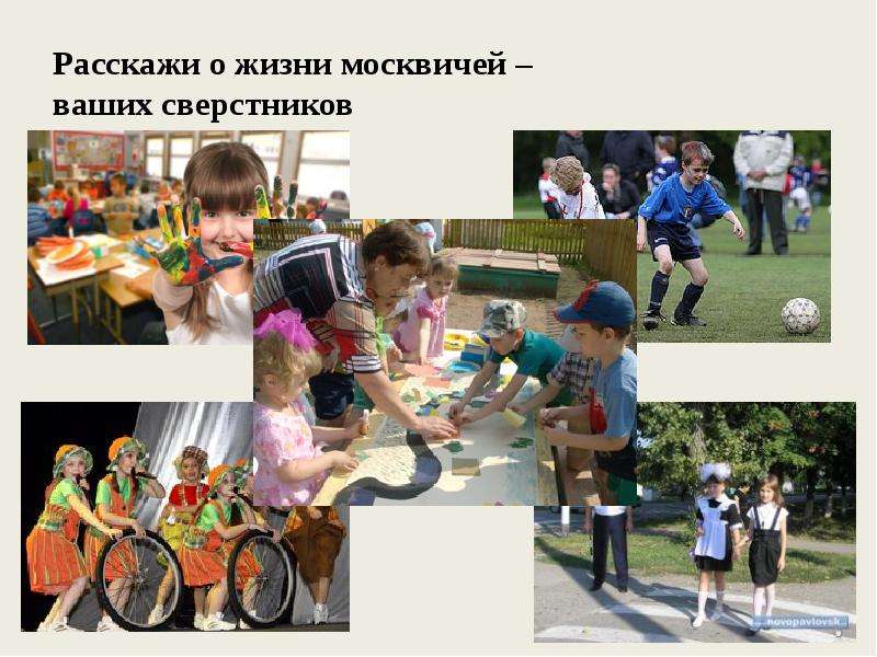 Расскажи о жизни москвичей