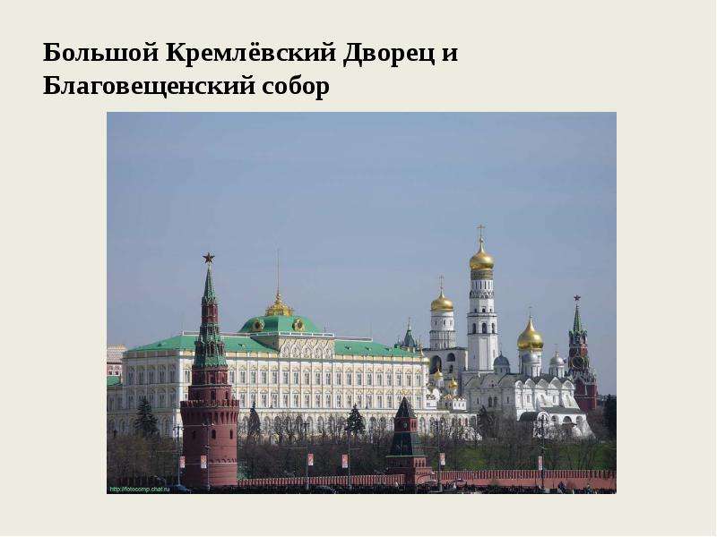 Большой Кремлёвский Дворец и