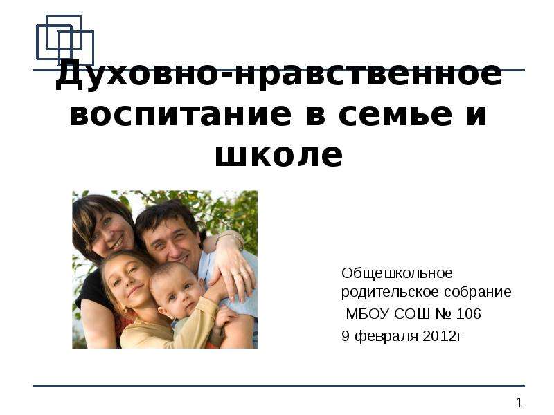 Презентация Скачать презентацию Духовно-нравственное воспитание в семье и школе