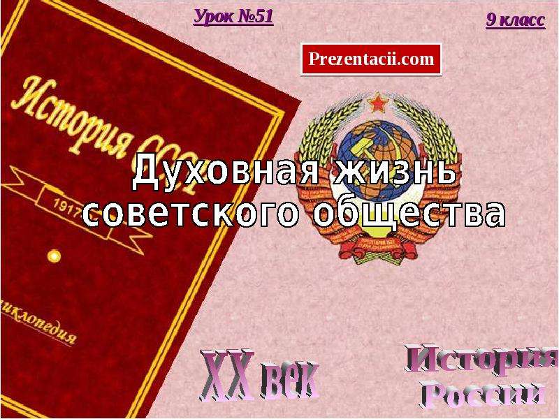 Презентация Скачать презентацию Духовная жизнь советского общества