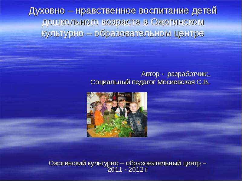 Презентация Скачать презентацию Духовно-нравственное воспитание дошкольников