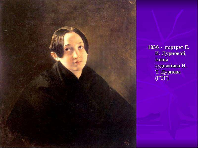 - портрет Е. И. Дурновой,