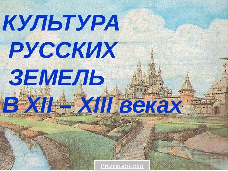 Презентация Культура русских земель XII-XIII веков