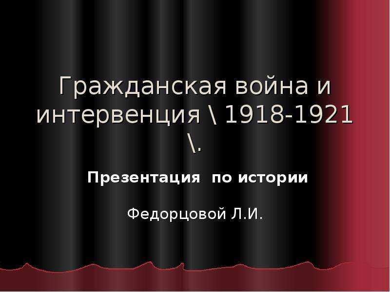 Презентация Гражданская война и интервенция 1918-1921 гг.