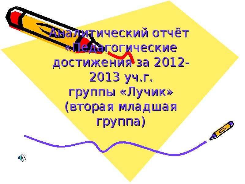 Презентация Педагогические достижения за 2012 - 2013 учебный год (группа "Лучик")