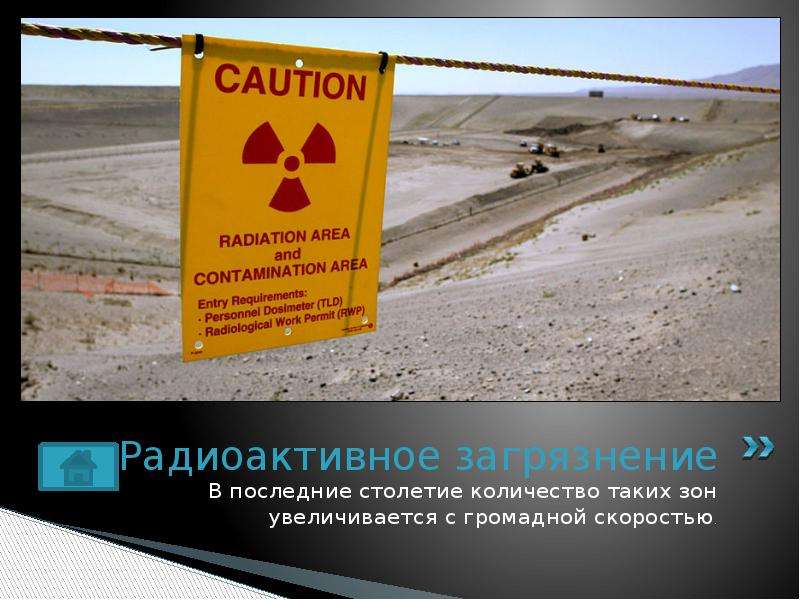 Радиоактивное загрязнение В