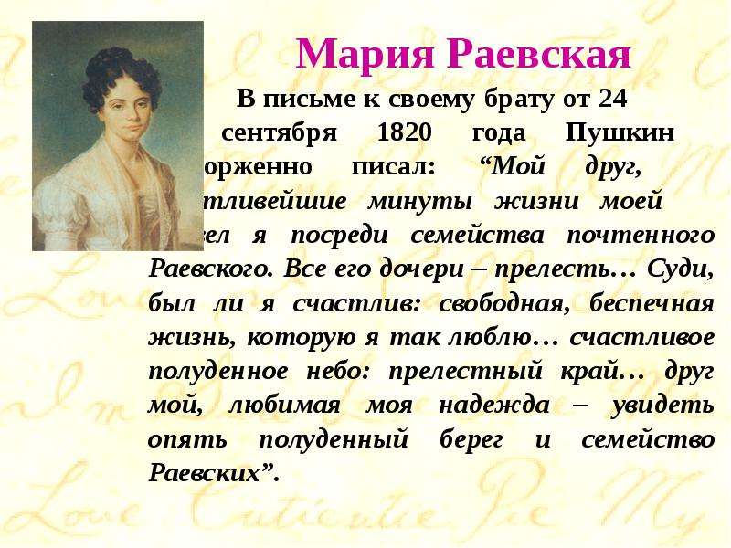 Мария Раевская