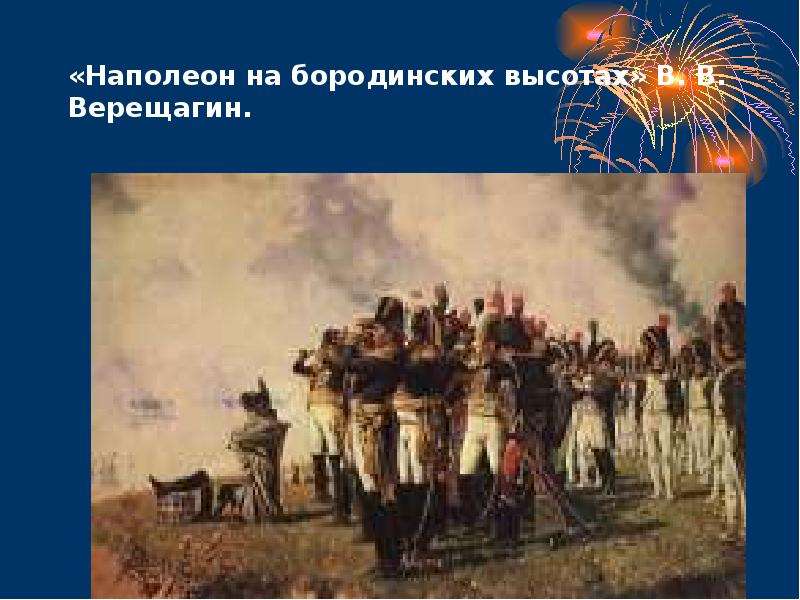 Наполеон на бородинских