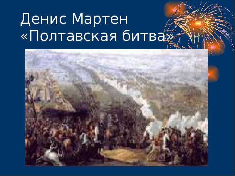 Денис Мартен Полтавская битва