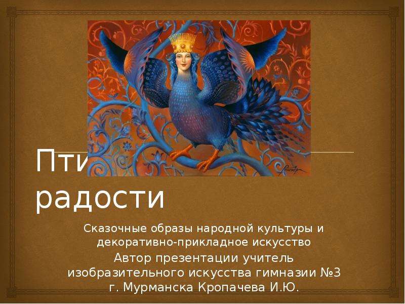 Презентация Скачать презентацию Птицы печали и радости - образы народной живописи