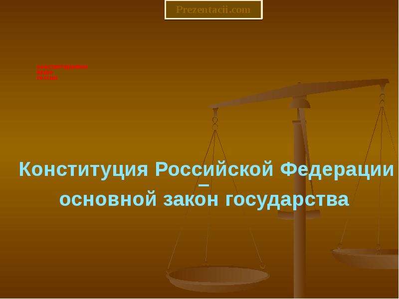 Презентация Скачать презентацию Конституционное право России