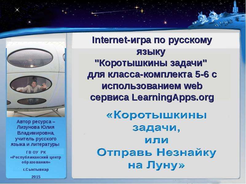 Презентация Internet-игра по русскому языку «Коротышкины задачи» с использованием web сервиса LearningApps. org