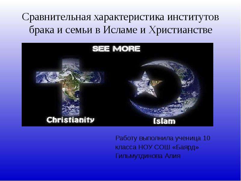 Презентация Сравнительная характеристика институтов брака и семьи в Исламе и Христианстве