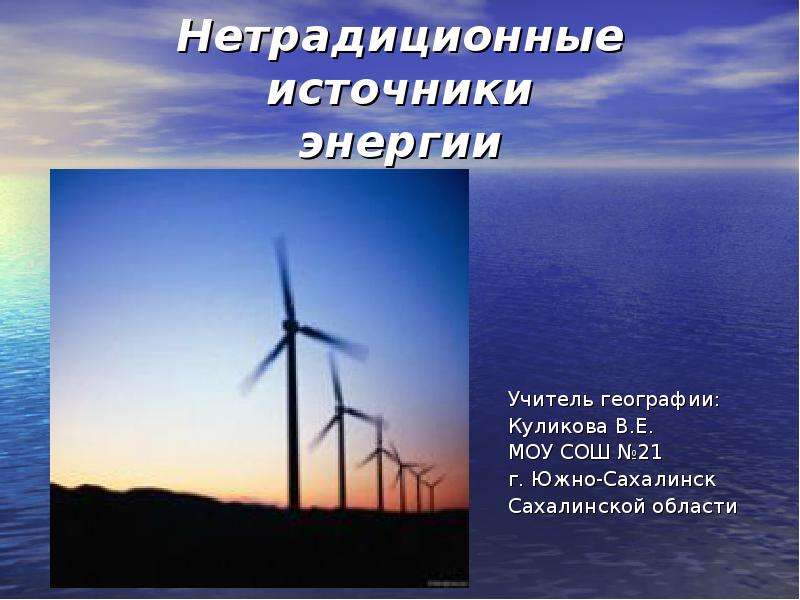 Презентация Скачать презентацию Нетрадиционные источники энергии