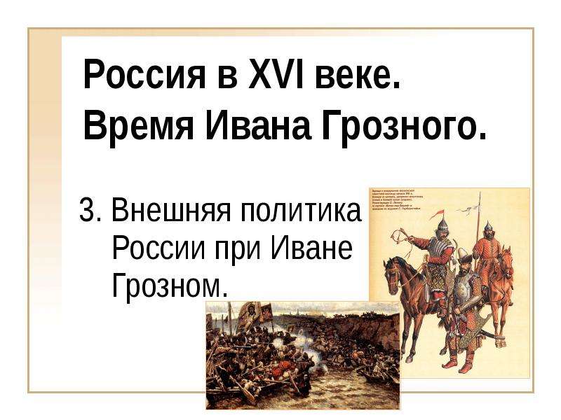 Презентация Россия в XVI веке. Время Ивана Грозного