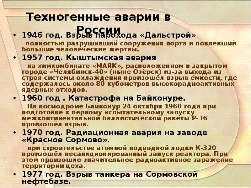 Техногенные аварии в России