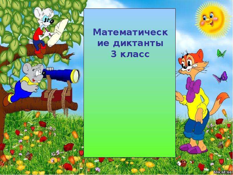 Презентация Скачать презентацию Математические диктанты 3 класс