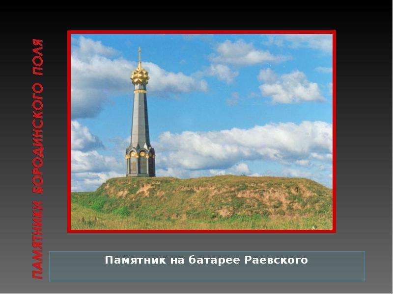 Памятник на батарее Раевского