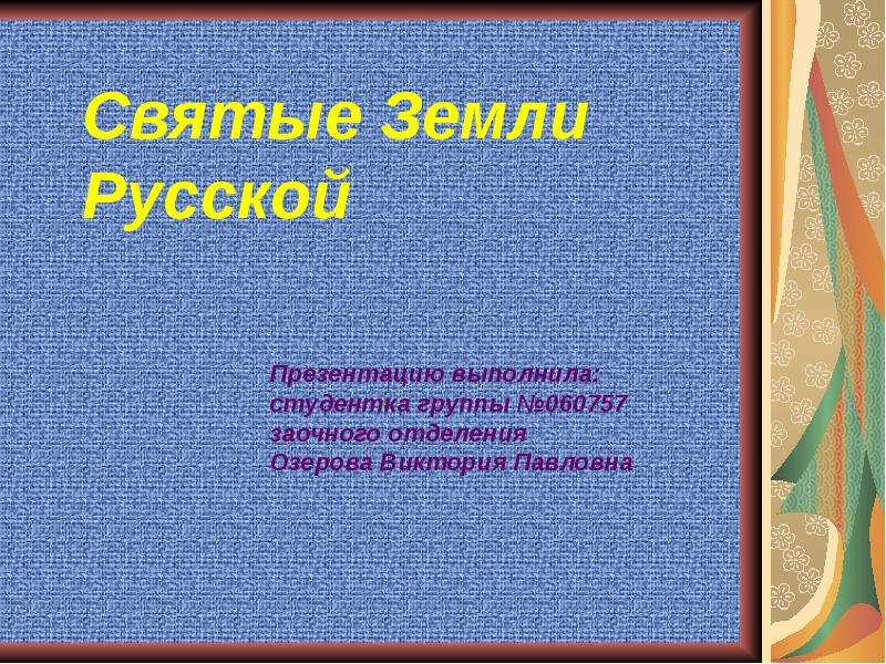 Презентация Святые Земли Русской. История святых
