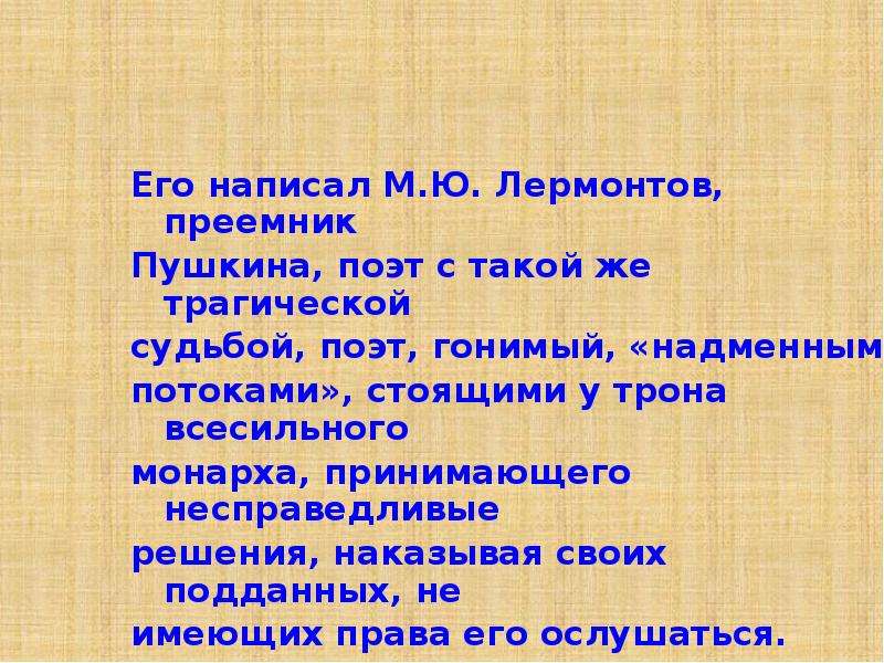 Его написал М.Ю. Лермонтов,