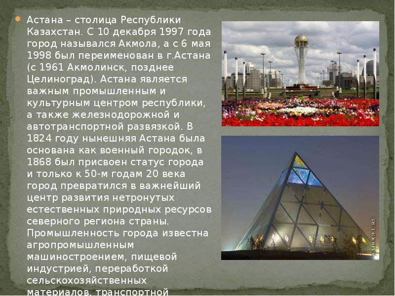 Астана столица Республики