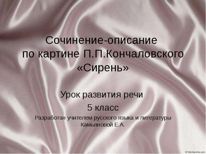 Презентация Сочинение по картине Кончаловского "Сирень в корзине"