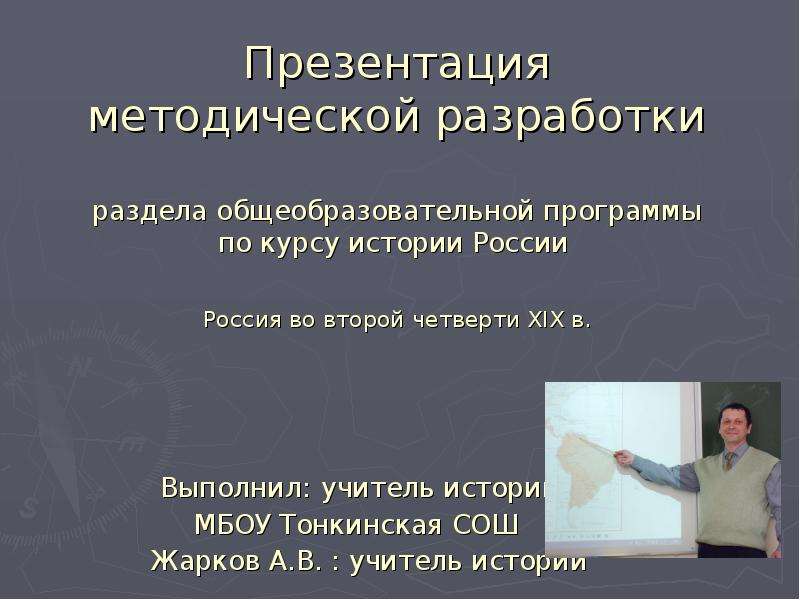 Презентация Методическая разработка раздела программы: Россия во второй четверти ХІХ века