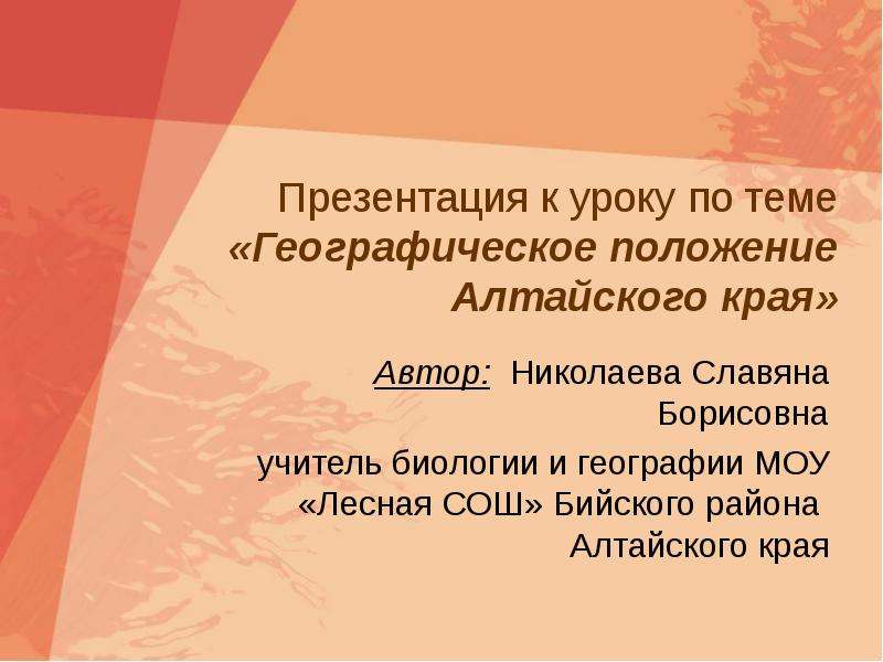 Презентация Географическое положение Алтайского края