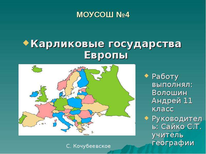 Презентация Карликовые государства Европы 11 класс