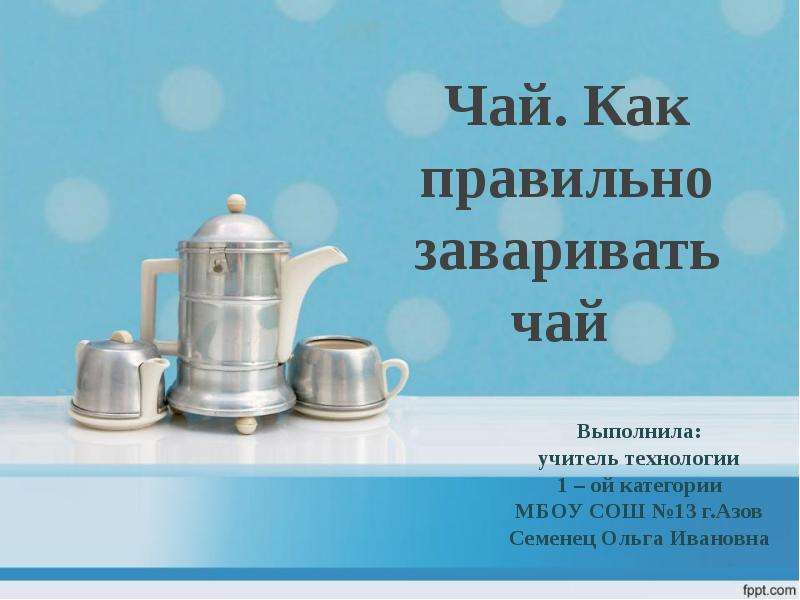 Презентация Скачать презентацию Чай. Как правильно заваривать чай