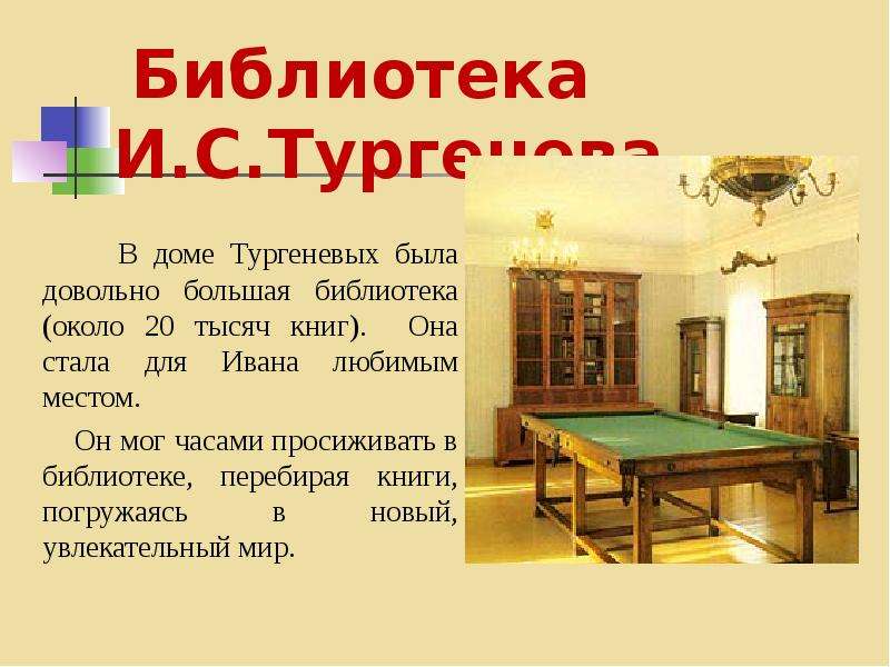 Библиотека И.С.Тургенева В