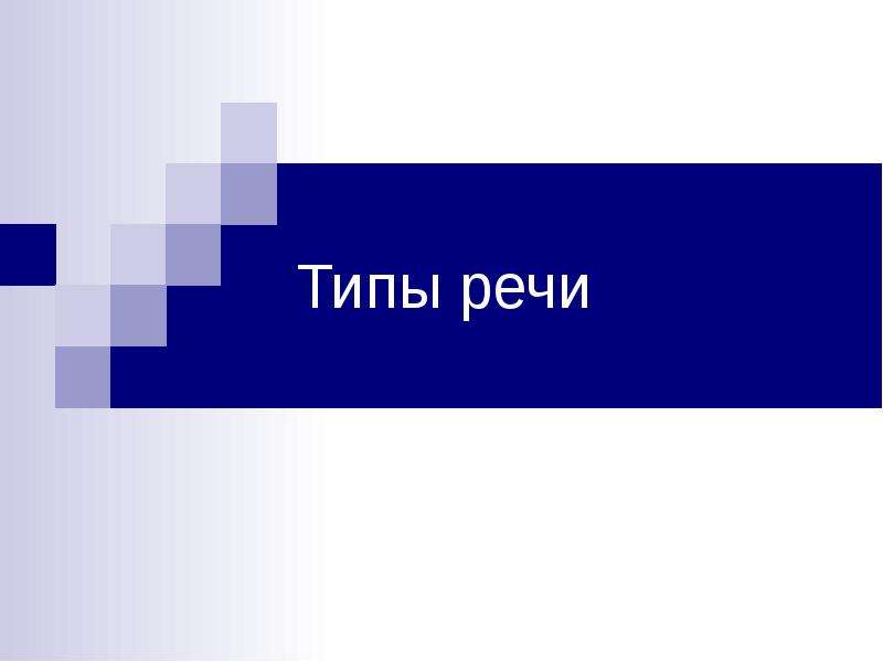 Презентация Типы речи в русском языке