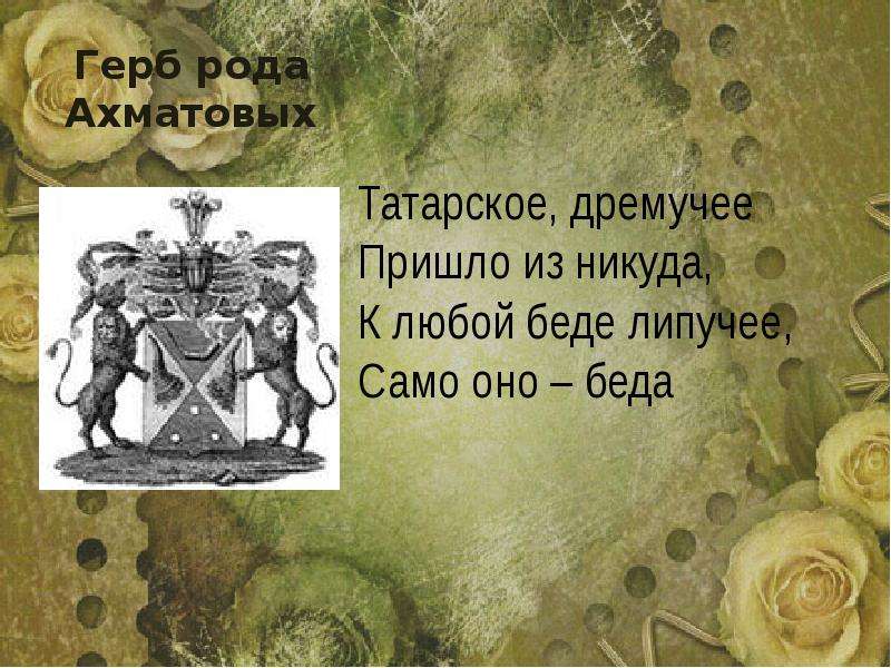 Герб рода Ахматовых