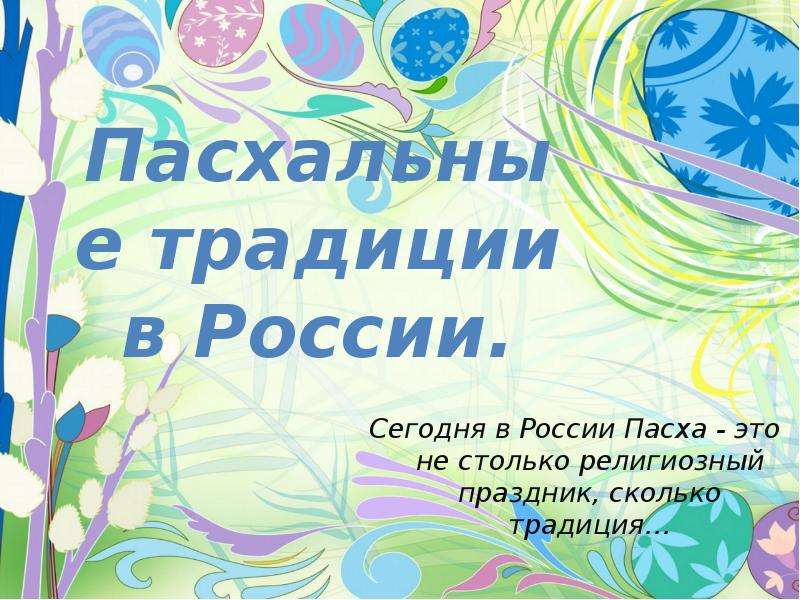 Презентация Пасхальные традиции в России