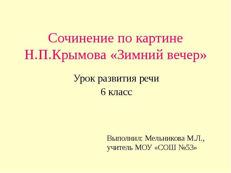 Презентация Сочинение по картине Н. П. Крымова «Зимний вечер» 6 класс