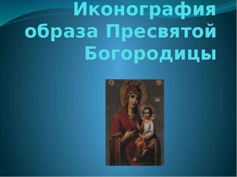 Презентация Скачать презентацию Иконография образа Пресвятой Богородицы