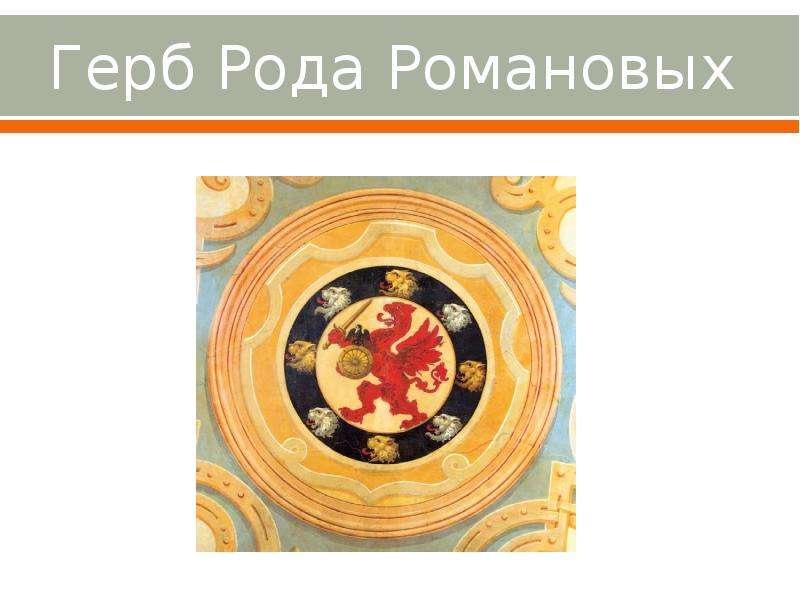 Герб Рода Романовых