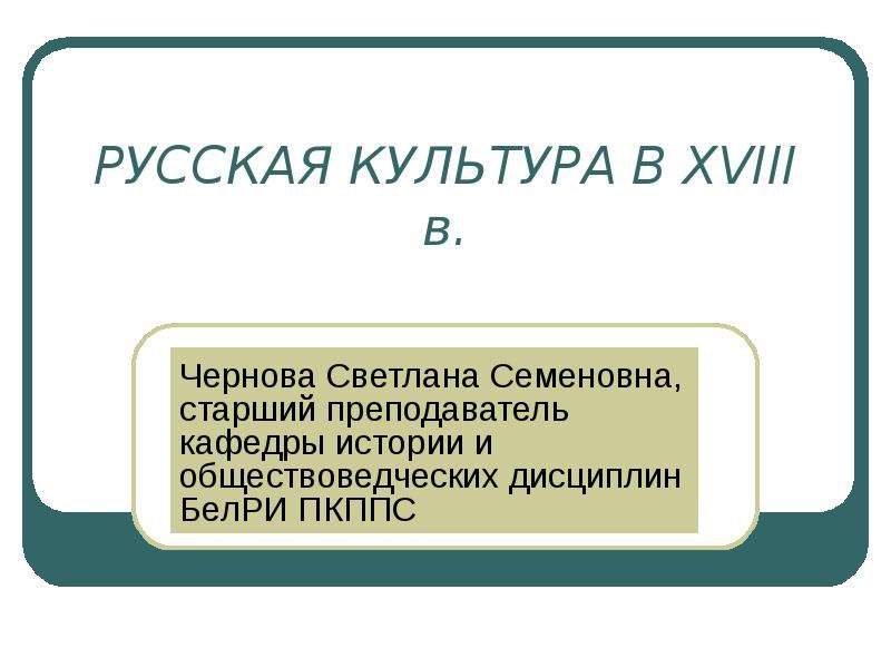 Презентация Русская культура XVIII в.