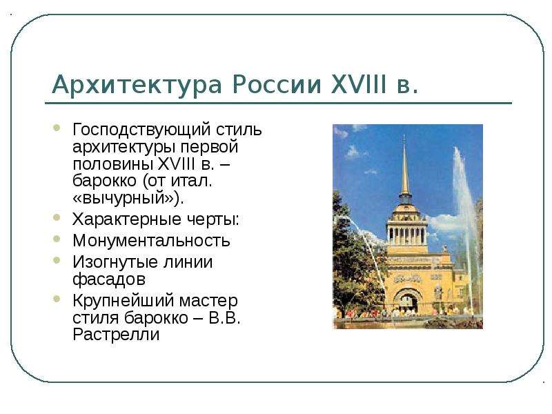 Архитектура России XVIII в.