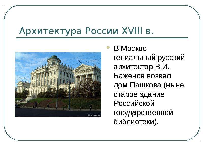 Архитектура России XVIII в. В