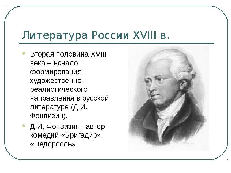 Литература России XVIII в.