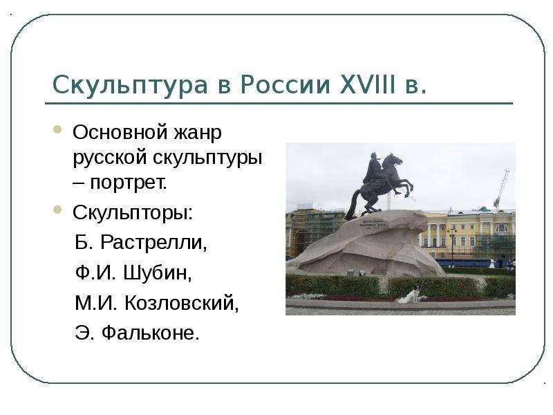 Скульптура в России XVIII в.