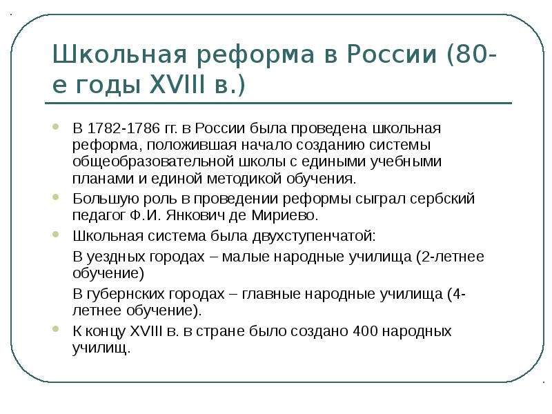 Школьная реформа в России -е