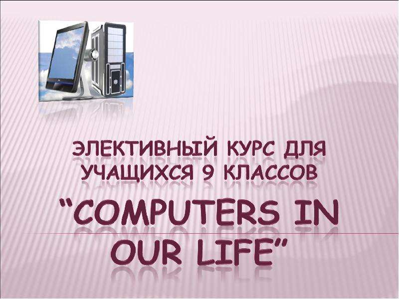 Презентация Computers in our life