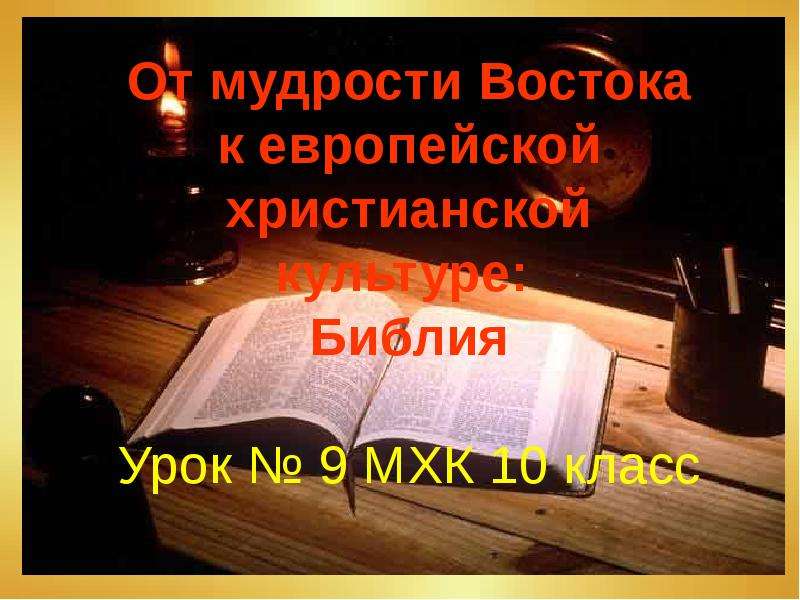 Презентация От мудрости Востока к европейской христианской культуре: Библия