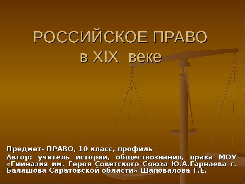 Презентация Скачать презентацию Российское право в XIX веке